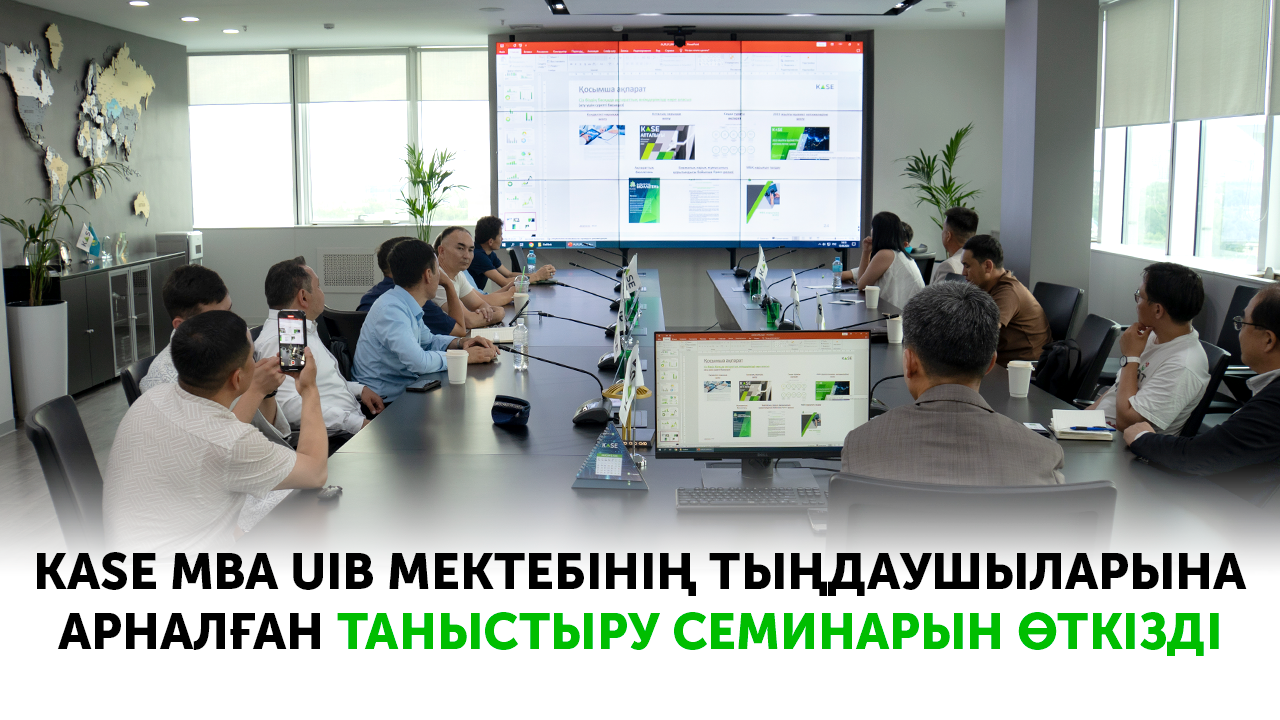 KASE MBA UIB мектебінің тыңдаушыларына арналған таныстыру семинарын өткізді