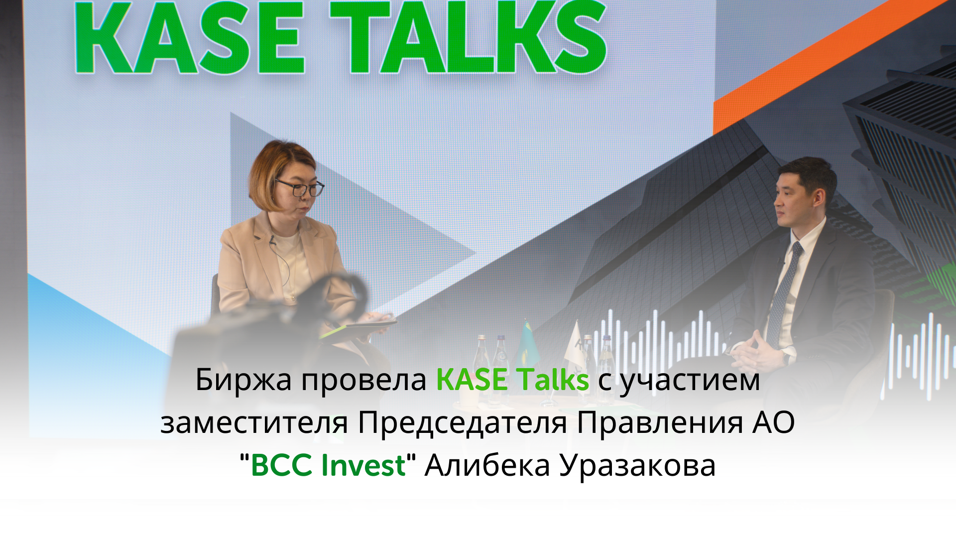 Биржа провела KASE Talks с участием заместителя Председателя Правления АО 