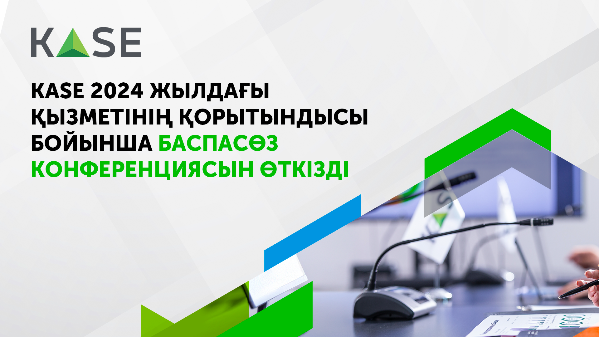 2024 жылғы биржалық нарық қорытындылары бойынша KASE баспасөз конференциясы