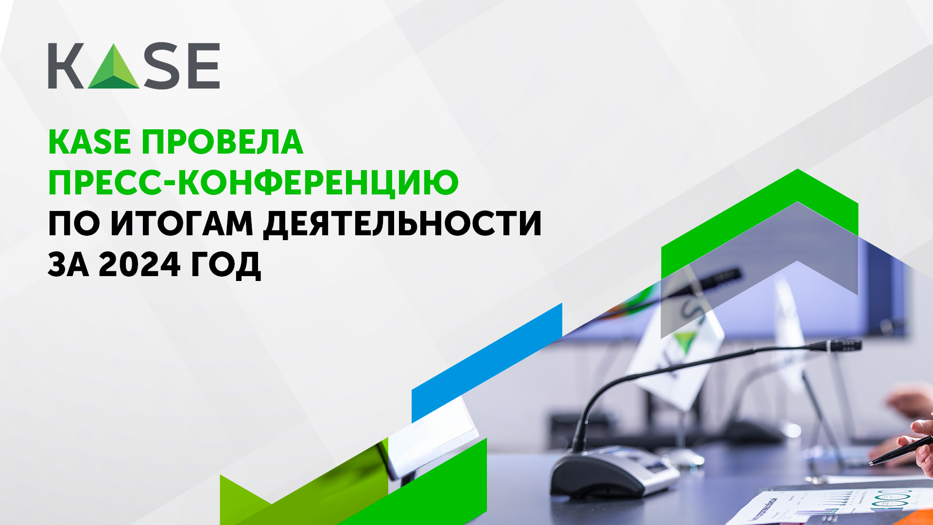 Пресс-конференция по итогам работы казахстанского биржевого рынка в 2024 году