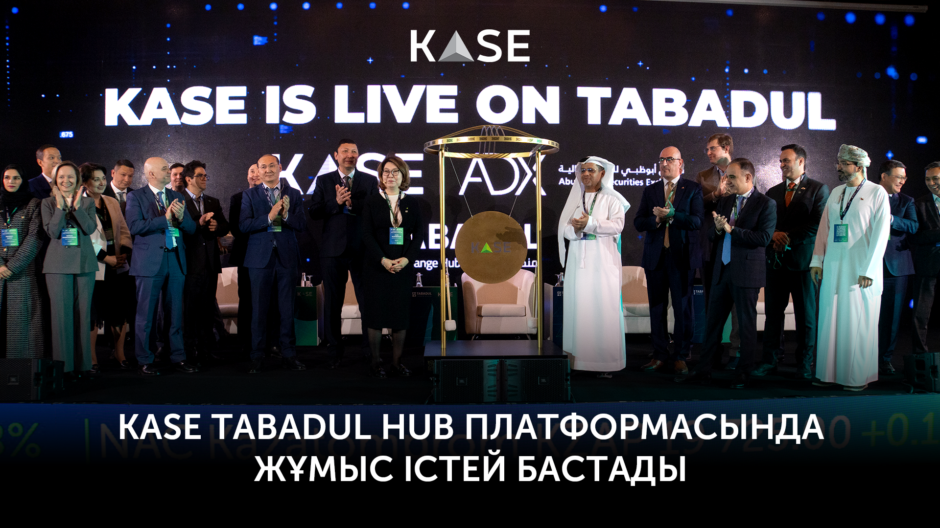 KASE Tabadul Hub платформасында жұмыс істей бастады